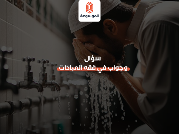 سؤال وجواب في فقه العبادات