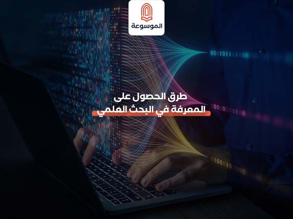 طرق الحصول على المعرفة في البحث العلمي