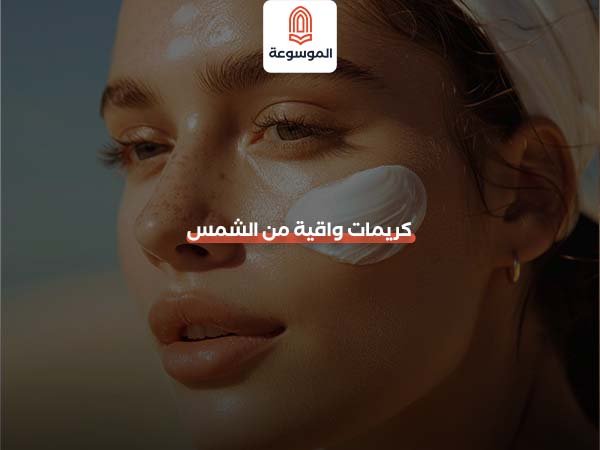 كريمات واقية من الشمس