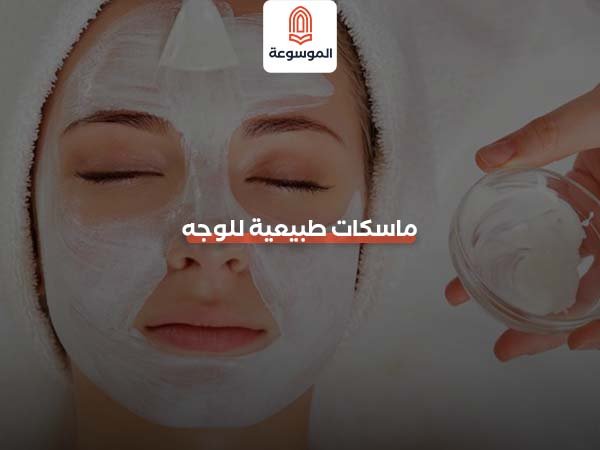 ماسكات طبيعية للوجه