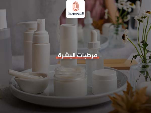 مرطبات البشرة