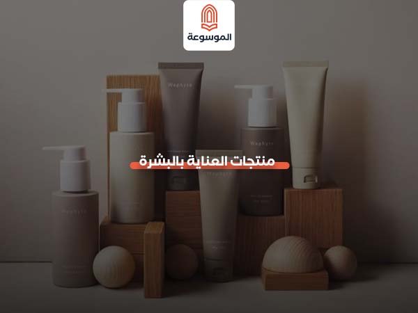 منتجات العناية بالبشرة