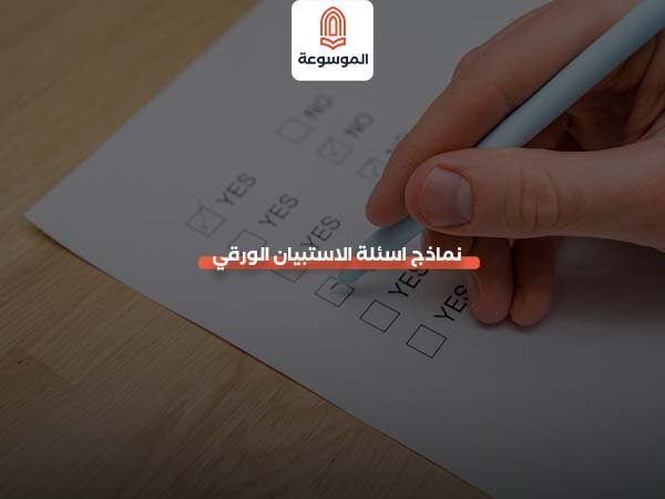 نماذج اسئلة الاستبيان الورقي