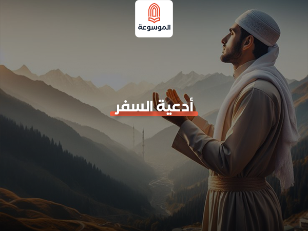 اكتشف أدعية السفر وأذكار الطريق لتحصين نفسك لا تفوتها!