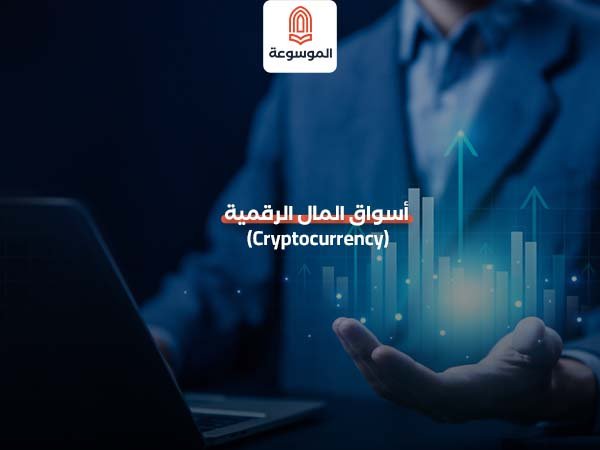 أسواق المال الرقمية