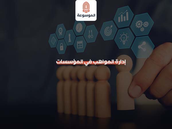 إدارة المواهب في المؤسسات
