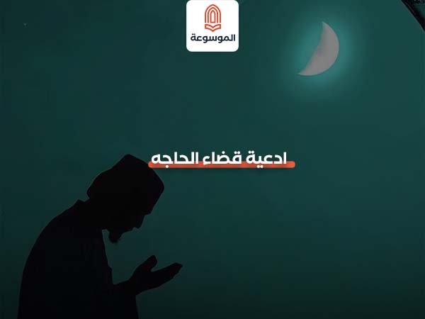 ادعية قضاء الحاجة