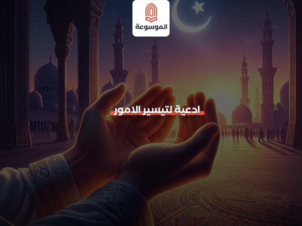ادعية لتيسير الامور