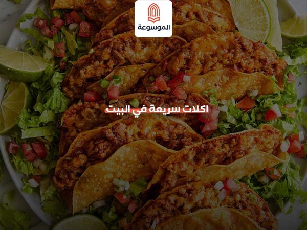 اكلات سريعة في البيت