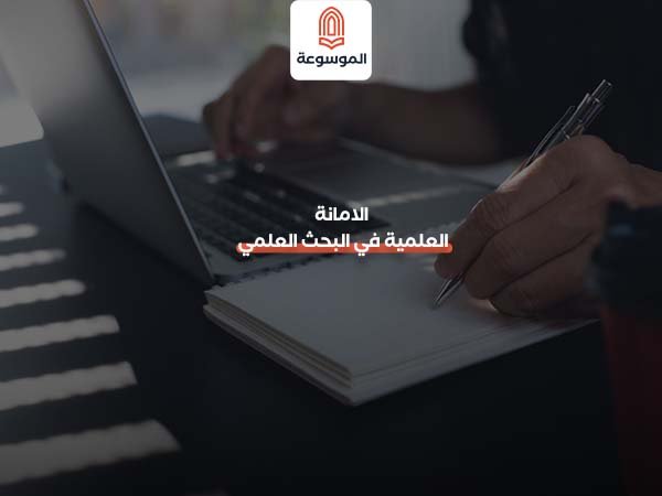 الأمانة العلمية في البحث العلمي