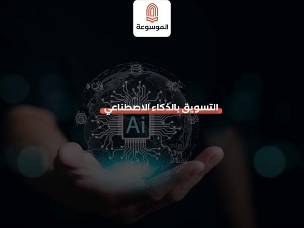 التسويق بالذكاء الاصطناعي