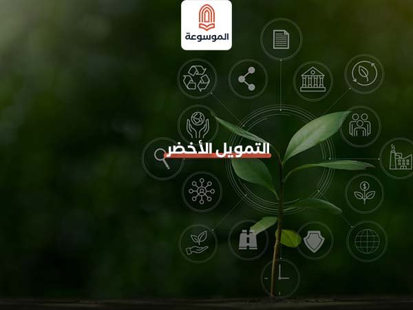 التمويل الأخضر