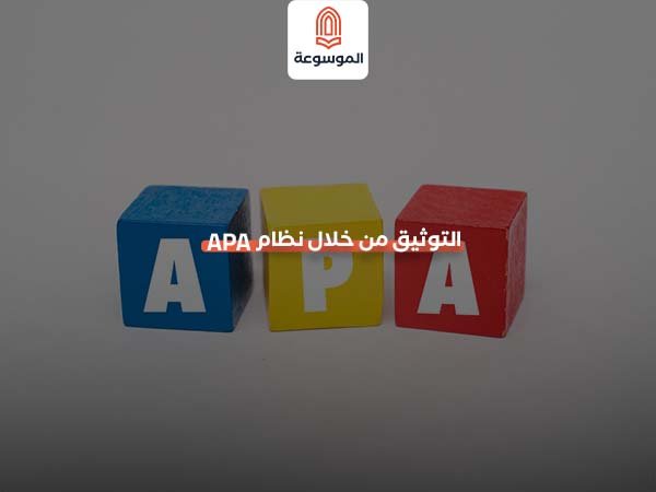 التوثيق من خلال نظام APA