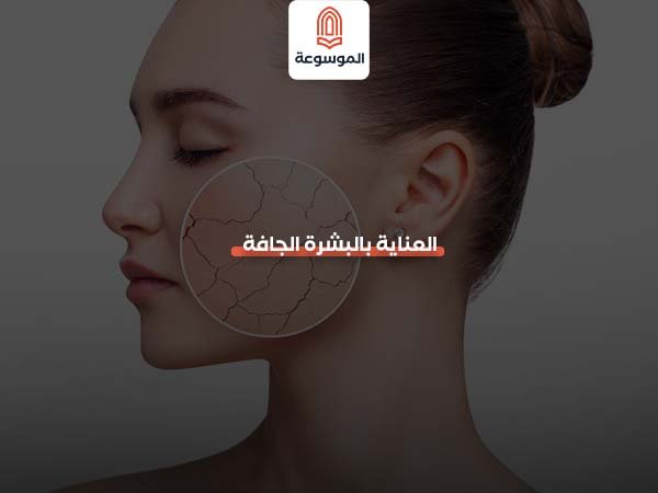 العناية بالبشرة الجافة