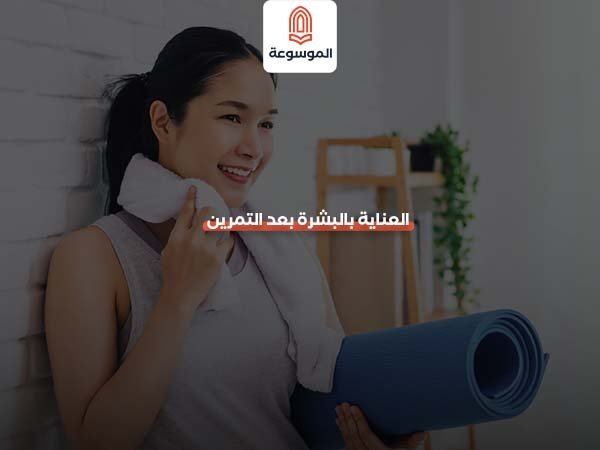 العناية بالبشرة بعد التمرين