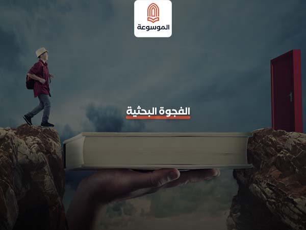 الفجوة البحثية