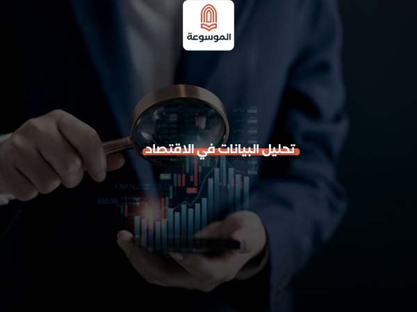 تحليل البيانات في الاقتصاد