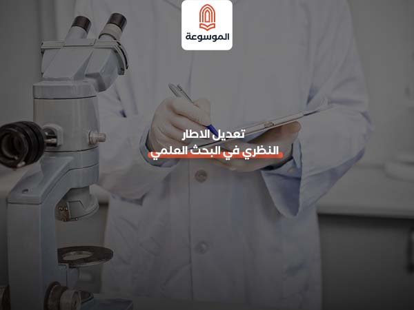 تعديل الاطار النظري في البحث العلمي