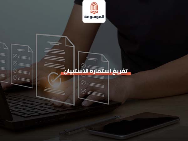 تفريغ استمارة الاستبيان