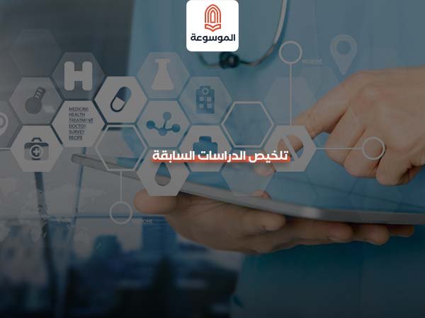 تلخيص الدراسات السابقة