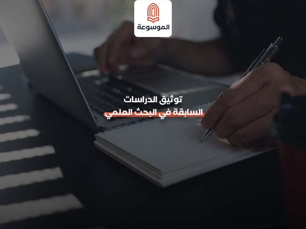 توثيق الدراسات السابقة في البحث العلمي