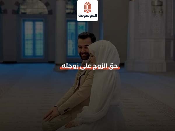 حقوق الزوج على زوجته