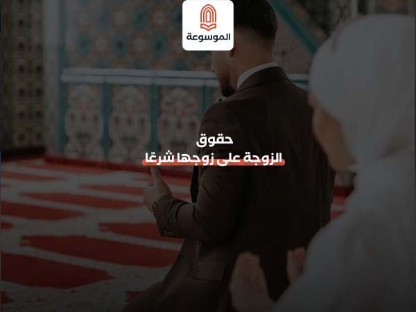 حقوق الزوجة على زوجها