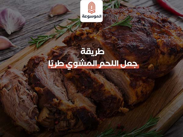 طريقة جعل اللحم المشوي طريًا