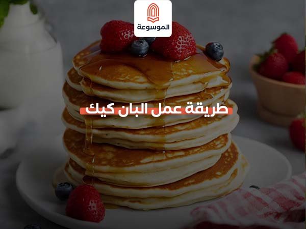 طريقة عمل البان كيك