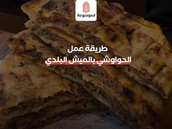 طريقة عمل الحواوشي بالعيش البلدي في الفرن