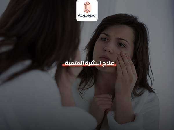 علاج البشرة المتعبة