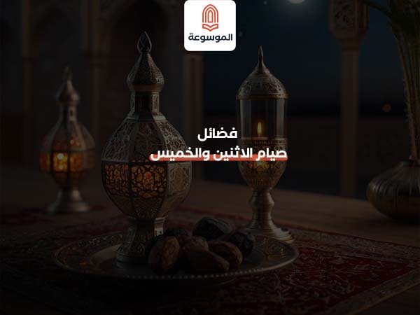 فضائل صيام الاثنين والخميس