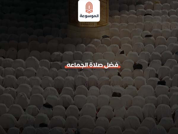 فضل صلاة الجماعه