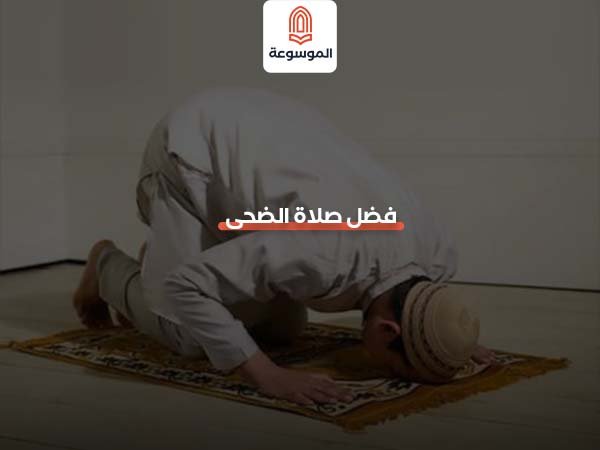 فضل صلاة الضحى