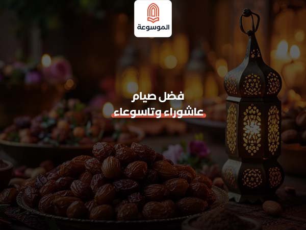 فضل صيام عاشوراء وتاسوعاء