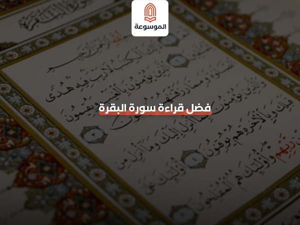 فضل قراءة سورة البقرة