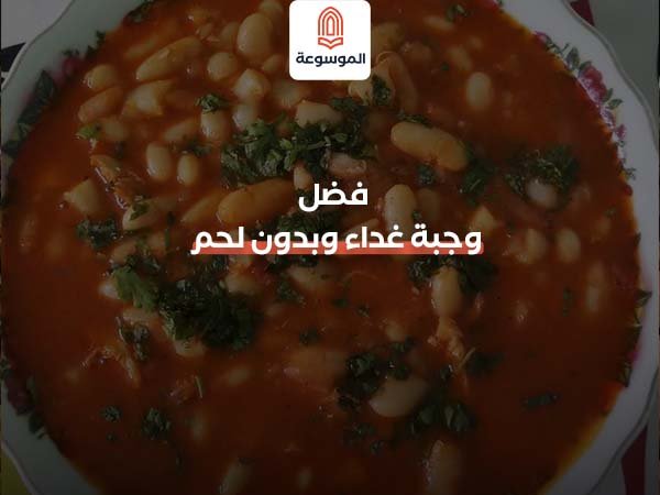 وجبة غداء وبدون لحم