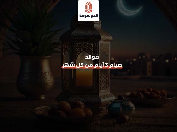 فوائد صيام 3 أيام من كل