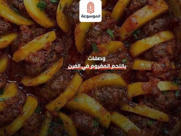 وصفات باللحم المفروم في الفرن