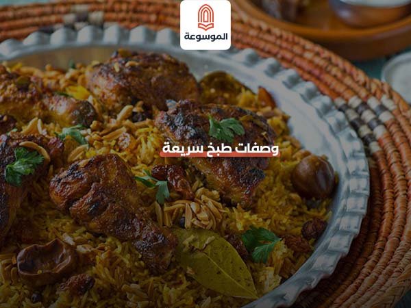 وصفات طبخ سريعة