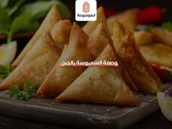 وصفة السمبوسة بالجبنة