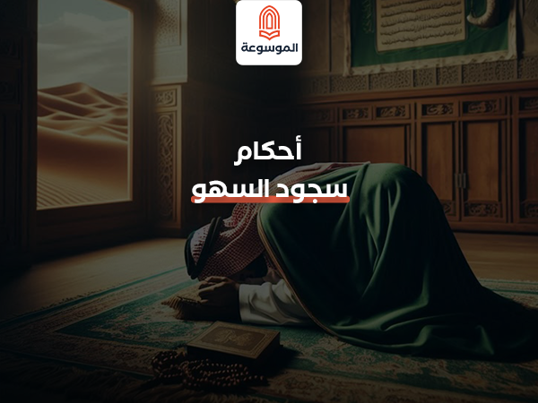 أحكام سجود السهو