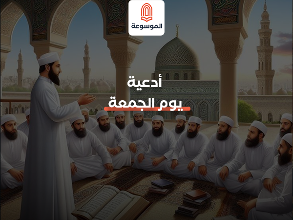 أدعية يوم الجمعة