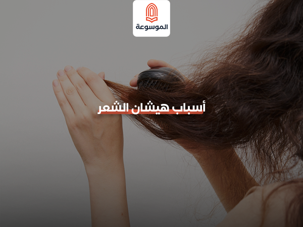 أسباب هيشان الشعر