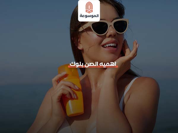 أهمية الصن بلوك
