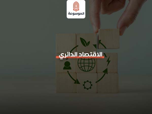 الاقتصاد الدائري