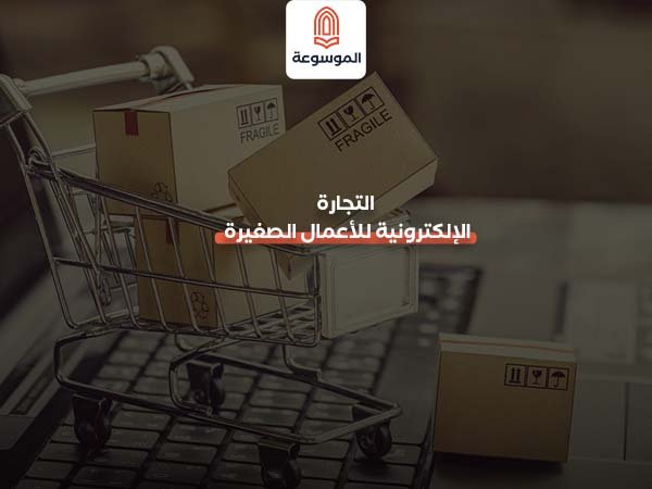 التجارة الإلكترونية للأعمال الصغيرة
