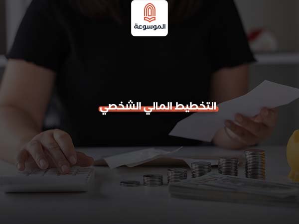 التخطيط المالي الشخصي