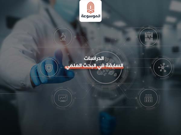 الدراسات السابقة في البحث العلمي