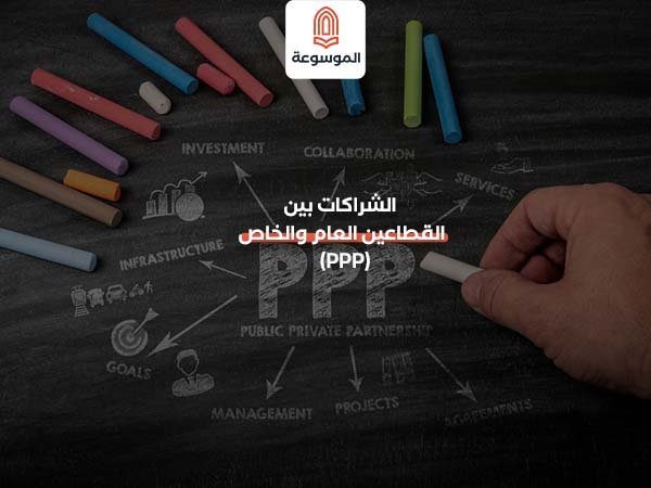 الشراكات بين القطاعين العام والخاص